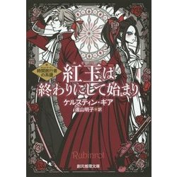 紅玉(ルビー)は終わりにして始まり―時間旅行者(タイムトラベラー)の系譜(創元推理文庫) [文庫]