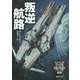 叛逆航路(創元SF文庫) [文庫]