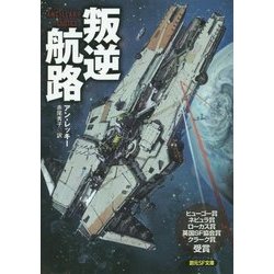 叛逆航路(創元SF文庫) [文庫]