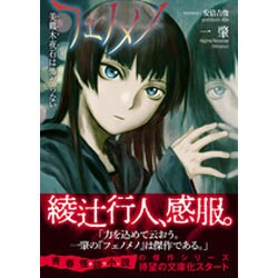 フェノメノ―美鶴木夜石は怖がらない(星海社文庫) [文庫]