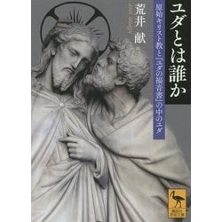 ユダとは誰か―原始キリスト教と『ユダの福音書』の中のユダ(講談社学術文庫) [文庫]