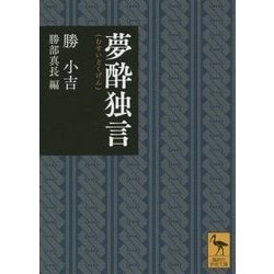 夢酔独言(講談社学術文庫) [文庫]