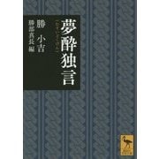 夢酔独言(講談社学術文庫) [文庫]
