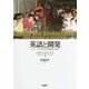 英語と開発―グローバル化時代の言語政策と教育 [単行本]