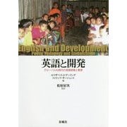 英語と開発―グローバル化時代の言語政策と教育 [単行本]