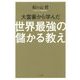 大富豪から学んだ世界最強の儲かる教え―世界で活躍するカリスマコンサルタントが明かす大富豪の50の知恵 [単行本]