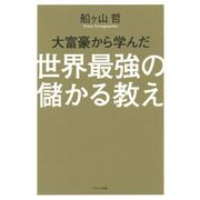 大富豪から学んだ世界最強の儲かる教え―世界で活躍するカリスマコンサルタントが明かす大富豪の50の知恵 [単行本]