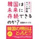 韓国は未来に存続できるのか?―7つのヤバイ問題 [単行本]