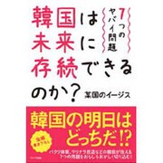 韓国は未来に存続できるのか?―7つのヤバイ問題 [単行本]