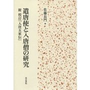 遣唐使と入唐僧の研究―附校訂『入唐五家伝』 [単行本]