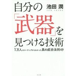 自分の「武器」を見つける技術―1万人のコーチングからわかった真の成功法則49 [単行本]