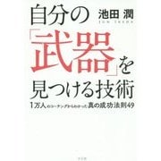 自分の「武器」を見つける技術―1万人のコーチングからわかった真の成功法則49 [単行本]