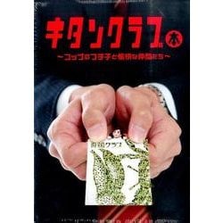 キタンクラブ本 [限定版]－コップのフチ子と愉快な仲間たち [単行本]