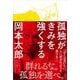 孤独がきみを強くする [単行本]