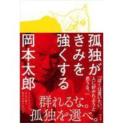 ヨドバシ.com - 孤独がきみを強くする [単行本]のレビュー 1件孤独が