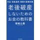老後破産しないためのお金の教科書―年金・資産運用・相続の基礎知識 [単行本]