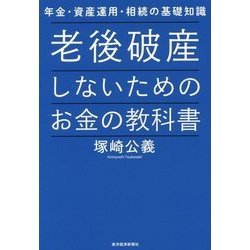 老後破産しないためのお金の教科書―年金・資産運用・相続の基礎知識 [単行本]