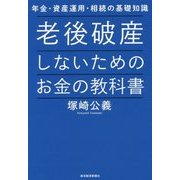老後破産しないためのお金の教科書―年金・資産運用・相続の基礎知識 [単行本]