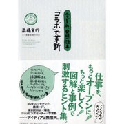 今どきの、発想読本「コラボ」で革新 [単行本]