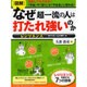 「図解」なぜ超一流の人は打たれ強いのか レジリエンス―折れない心の育て方 [単行本]