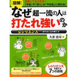 「図解」なぜ超一流の人は打たれ強いのか レジリエンス―折れない心の育て方 [単行本]