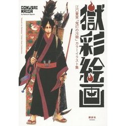 獄彩絵画―江口夏実「鬼灯の冷徹」カラーイラスト集 [コミック]