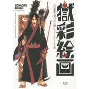 獄彩絵画―江口夏実「鬼灯の冷徹」カラーイラスト集 [コミック]