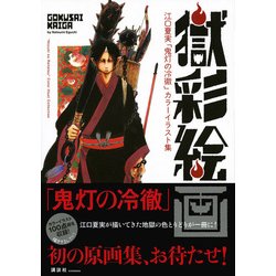 ヨドバシ Com 獄彩絵画 江口夏実 鬼灯の冷徹 カラーイラスト集 コミック 通販 全品無料配達