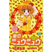 東京ミュウミュウ　なかよし60周年記念版（4）(KCデラックス) [コミック]