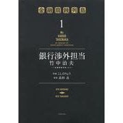 銀行渉外担当　竹中治夫　～『金融腐蝕列島』より～（1）(KCデラックス) [コミック]