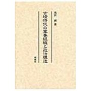 古墳時代の軍事組織と政治構造 [単行本]