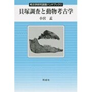 貝塚調査と動物考古学(考古学研究調査ハンドブック〈5〉) [全集叢書]
