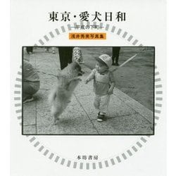 東京・愛犬日和―平成の下町 [単行本]