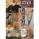真田幸村時代のおもしろばなし百話―新選組記念館青木繁男 調べ・知り・聞いた秘話を語る! [単行本]