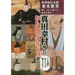 真田幸村時代のおもしろばなし百話―新選組記念館青木繁男 調べ・知り・聞いた秘話を語る! [単行本]