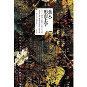 食人の形而上学―ポスト構造主義的人類学への道 [単行本]