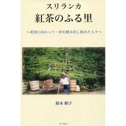 スリランカ 紅茶のふる里―希望に向かって一歩を踏み出し始めた人々 [単行本]