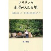 スリランカ 紅茶のふる里―希望に向かって一歩を踏み出し始めた人々 [単行本]