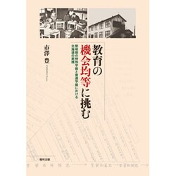 教育の機会均等に挑む―黎明期の特殊学級と普通学級における北海道の実践 [単行本]