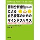 認知分析療法(CAT)による自己変革のためのマインドフルネス―あなたはなぜ「わな」や「ジレンマ」にはまってしまうのか? [単行本]