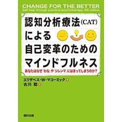 認知分析療法(CAT)による自己変革のためのマインドフルネス―あなたはなぜ「わな」や「ジレンマ」にはまってしまうのか? [単行本]