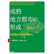 成熟地方都市の形成―丹波篠山にみる「地域力」 [単行本]