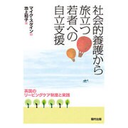 社会的養護から旅立つ若者への自立支援―英国のリービングケア制度と実践 [単行本]
