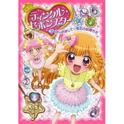 ティンクル・セボンスター〈1〉はじめまして★宝石の妖精モモ [単行本]