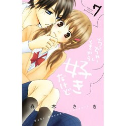 ちっちゃいときから好きだけど 7（講談社コミックスフレンド B） [コミック]