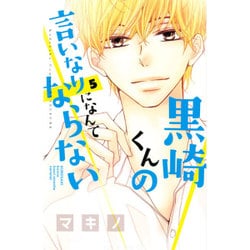黒崎くんの言いなりになんてならない（5）(講談社コミックス別冊フレンド) [コミック]