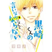 黒崎くんの言いなりになんてならない（5）(講談社コミックス別冊フレンド) [コミック]