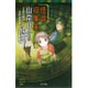 怪談収集家 山岸良介の帰還(ポプラポケット文庫) [新書]