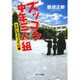 ズッコケ中年三人組―それいけズッコケ40歳(ポプラ文庫) [文庫]