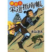 御浪人栄達指南帳(ポプラ文庫) [文庫]